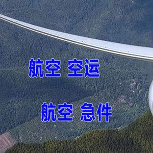 三女河机场货运快递-选东方航空和上海航空